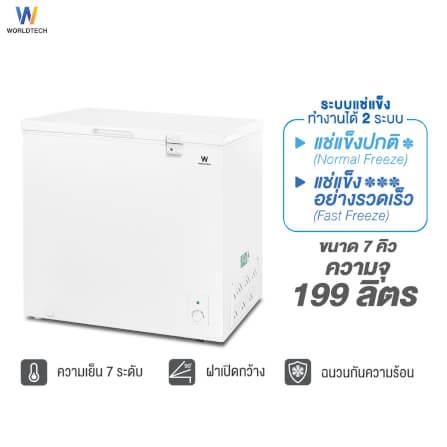  ตู้แช่ 2 ระบบ WORLDTECH รุ่น WT-FZ200 ขนาด 7 คิว ความจุ 199 ลิตร สีขาว_10